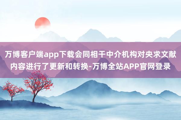 万博客户端app下载会同相干中介机构对央求文献内容进行了更新和转换-万博全站APP官网登录